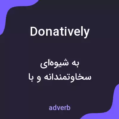معنی donatively به فارسی معنی donatively به فارسی
