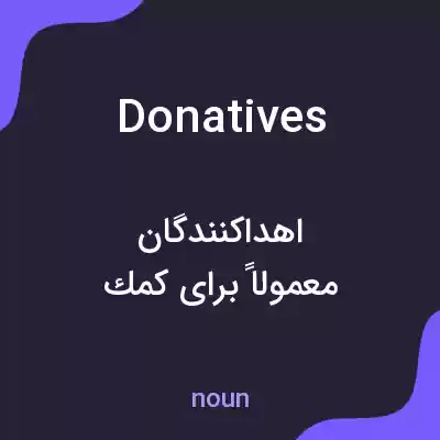 معنی donatives به فارسی معنی donatives به فارسی