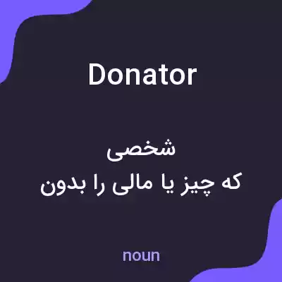 معنی donator به فارسی معنی donator به فارسی
