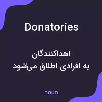 معنی donatories به فارسی معنی donatories به فارسی