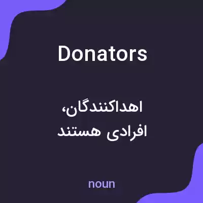 معنی donators به فارسی