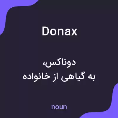 معنی donax به فارسی معنی donax به فارسی
