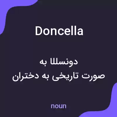 معنی doncella به فارسی معنی doncella به فارسی