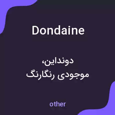 معنی dondaine به فارسی