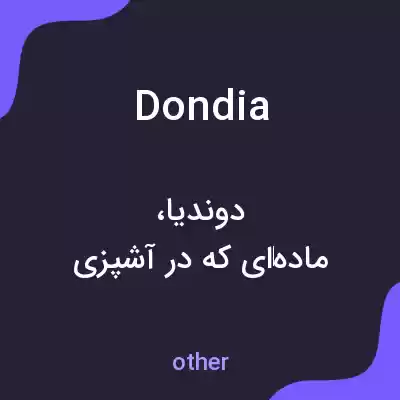 معنی dondia به فارسی معنی dondia به فارسی