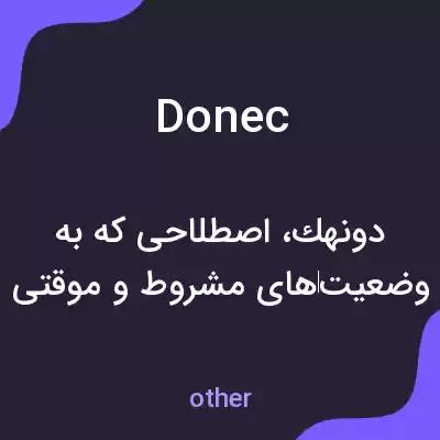 معنی donec به فارسی معنی donec به فارسی