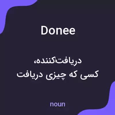 معنی donee به فارسی معنی donee به فارسی