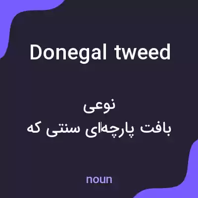 معنی donegal tweed به فارسی معنی donegal tweed به فارسی