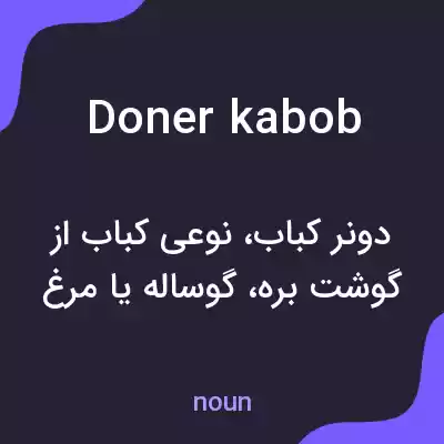 معنی doner kabob به فارسی معنی doner kabob به فارسی