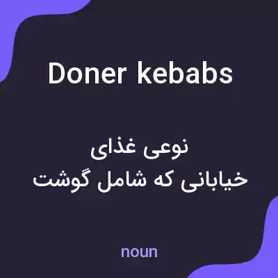 معنی doner kebabs به فارسی معنی doner kebabs به فارسی