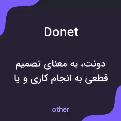 معنی donet به فارسی معنی donet به فارسی