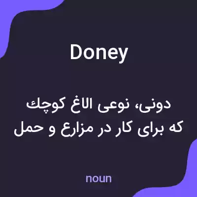 معنی doney به فارسی معنی doney به فارسی