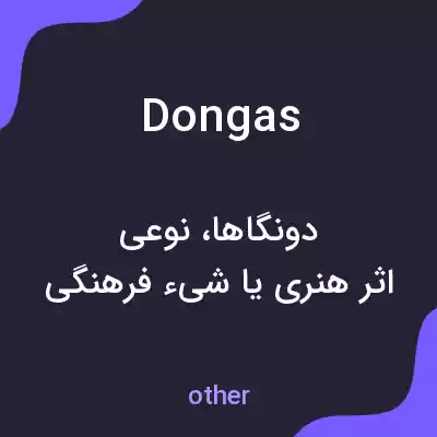 معنی dongas به فارسی معنی dongas به فارسی