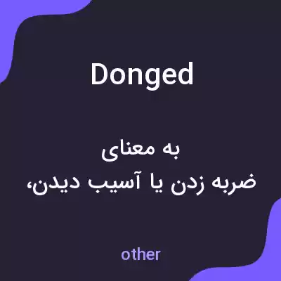 معنی donged به فارسی معنی donged به فارسی