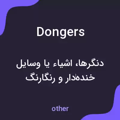 معنی dongers به فارسی معنی dongers به فارسی