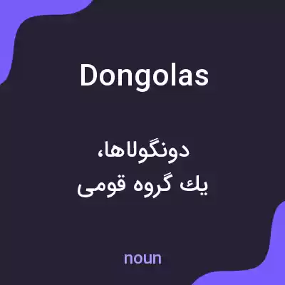 معنی dongolas به فارسی معنی dongolas به فارسی