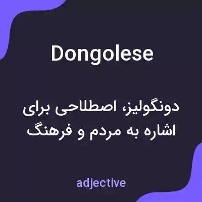 معنی dongolese به فارسی معنی dongolese به فارسی