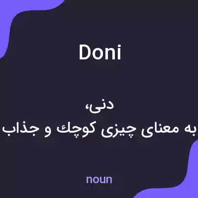 معنی doni به فارسی معنی doni به فارسی