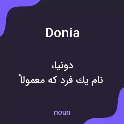معنی donia به فارسی معنی donia به فارسی