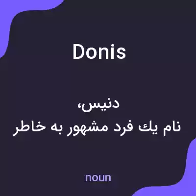 معنی donis به فارسی معنی donis به فارسی