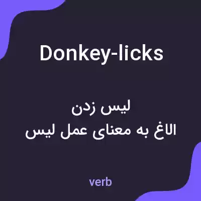 معنی donkey-licks به فارسی معنی donkey-licks به فارسی