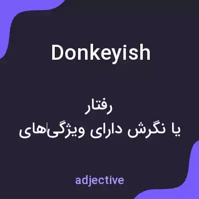 معنی donkeyish به فارسی معنی donkeyish به فارسی