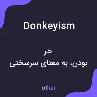 معنی donkeyism به فارسی معنی donkeyism به فارسی
