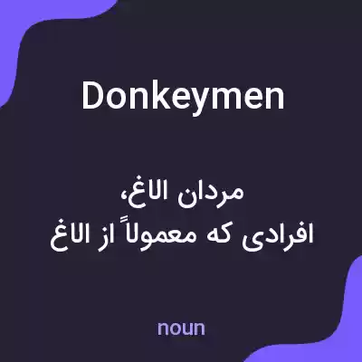 معنی donkeymen به فارسی معنی donkeymen به فارسی