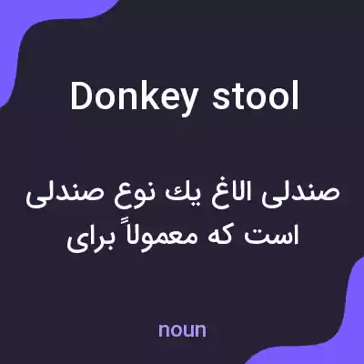 معنی donkey stool به فارسی معنی donkey stool به فارسی