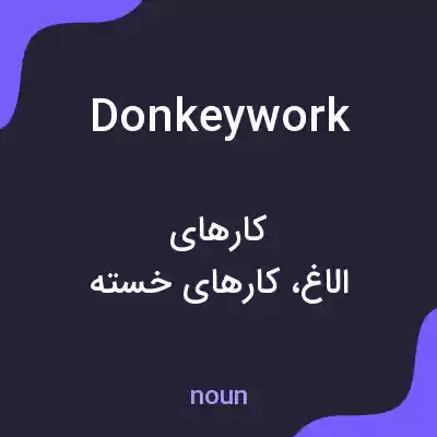 معنی donkey work به فارسی