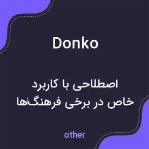 معنی donko به فارسی