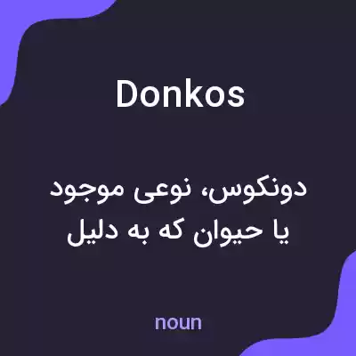 معنی donkos به فارسی معنی donkos به فارسی