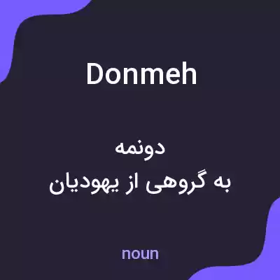 معنی donmeh به فارسی معنی donmeh به فارسی