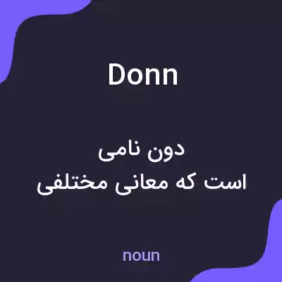 معنی donné به فارسی معنی donné به فارسی