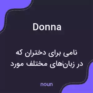 معنی donna به فارسی معنی donna به فارسی
