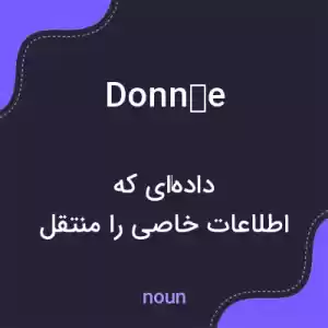 معنی donnée به فارسی معنی donnée به فارسی