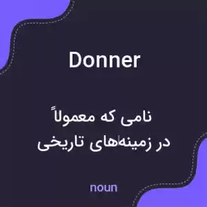 معنی donner به فارسی معنی donner به فارسی