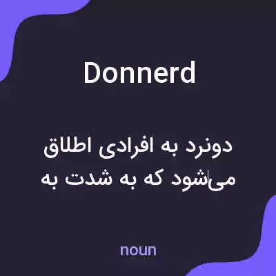 معنی donnerd به فارسی معنی donnerd به فارسی