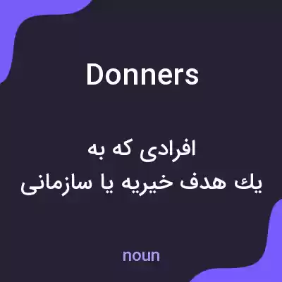 معنی donners به فارسی معنی donners به فارسی