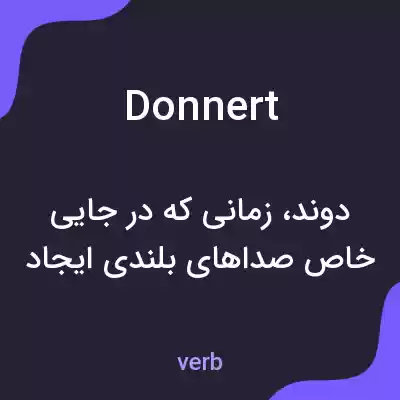 معنی donnert به فارسی معنی donnert به فارسی