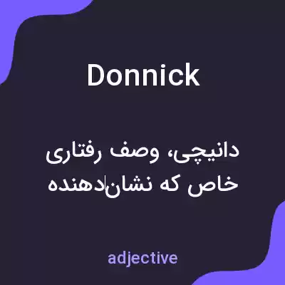 معنی donnick به فارسی معنی donnick به فارسی