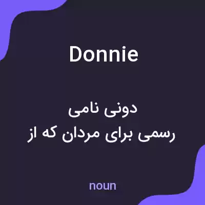 معنی donnie به فارسی معنی donnie به فارسی