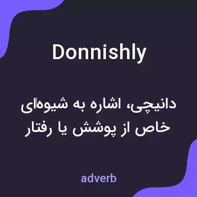 معنی donnishly به فارسی معنی donnishly به فارسی