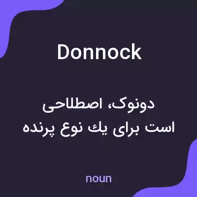 معنی donnock به فارسی معنی donnock به فارسی