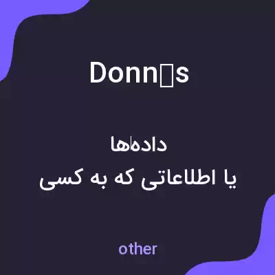 معنی donnés به فارسی معنی donnés به فارسی