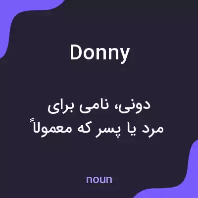 معنی donny به فارسی معنی donny به فارسی