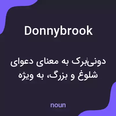 معنی donnybrook به فارسی معنی donnybrook به فارسی