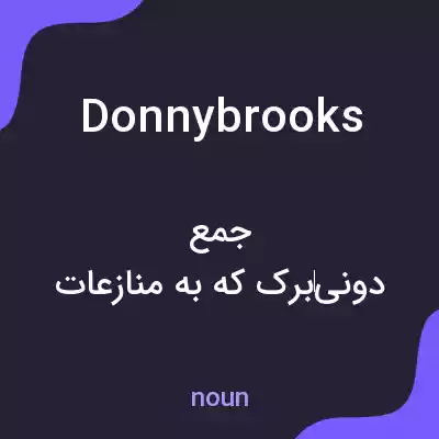 معنی donnybrooks به فارسی معنی donnybrooks به فارسی
