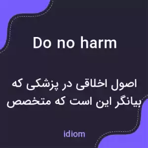 معنی do no harm به فارسی معنی do no harm به فارسی