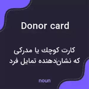 معنی donor card به فارسی